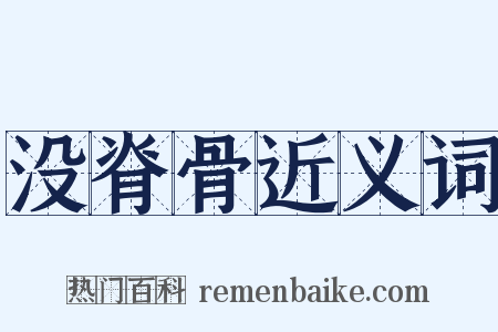 没脊骨近义词是什么意思的图片